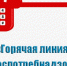 Внимание! «Горячая линия» по вопросам качества услуг в предприятиях общественного питания - Агрызский район