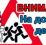 Внимание! Дети на дорогах! - Агрызский район
