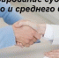 Начинается прием предварительных заявок на получение субсидии из федерального бюджета по направлению «Обеспечение льготного доступа субъектов малого и среднего предпринимательства к производственным площадям и помещениям в целях создания (развития) производственных и инновационных компаний» - Агрызский район