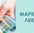 Маркировка всех лекарственных препаратов станет обязательной с 1 января 2020 года - Агрызский район