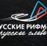 Конкурс для молодых авторов, пишущих на русском языке «Русские рифмы», «Русское слово» - Агрызский район