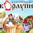 В Пестречинском районе состоится 4 Всероссийский молодежный фестиваль «Скорлупино» - Агрызский район