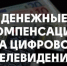 Компенсация затрат в 2019 году на приобретение цифровой телевизионной приставки - Агрызский район
