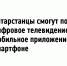 Татарстанцы смогут подключить цифровое телевидение через мобильное приложение в смартфоне - Агрызский район