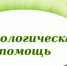 О проведении Дня психологической  помощи гражданам - Агрызский район