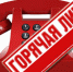 Телефонная «горячая линия» «Защита трудовых прав граждан» - Агрызский район