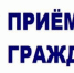 Состоится прием граждан - Агрызский район