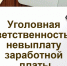 ПАМЯТКА  об ответственности работодателей за невыплату заработной платы - Агрызский район