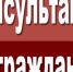 Телефонная «горячая линия» «Защита прав граждан при призыве» - Агрызский район