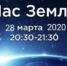 Агрызский район присоединится к акции «Час Земли 2020» - Агрызский район
