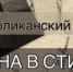 Республиканский проект «Война в стихах» - Агрызский район