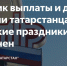Изменен график выплаты и доставки пенсии татарстанцам в майские праздники - Агрызский район