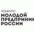 Конкурс «Молодой предприниматель России 2020» - Агрызский район