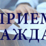 27 августа проведут личный приём граждан  депутаты Государственного Совета Республики Татарстан - Агрызский район