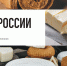 Минсельхозпрод РТ приглашает принять участие в национальном конкурсе региональных брендов «Вкусы России» - Агрызский район