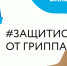 Роспотребнадзор «О вакцинации против гриппа в вопросах и ответах» - Агрызский район