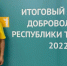 Агрызцы побывали на итоговом форуме добровольцев - Агрызский район