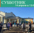 Агрызцев приглашают на массовый общегородской субботник - Агрызские вести