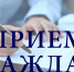 Совместный прием граждан Уполномоченным по правам человека в Республике Татарстан и руководством Министерства образования и науки Республики Татарстан - Агрызский район