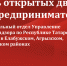 Управление Роспотребнадзора по Республике Татарстан 18 января 2023 года проводит «День открытых дверей» для предпринимателей - Агрызский район