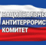 Антитеррористическая комиссия в Агрызском муниципальном районе рекомендует - Агрызский район
