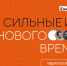 Начался прием заявок на форум «Сильные идеи для нового времени» - Агрызский район