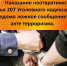 Заведомо ложное сообщение об акте терроризма – уголовно наказуемое деяние! - Агрызский район