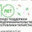 15 июля «Фонд поддержки предпринимательства» Республики Татарстан отметил своё 10-летие - Агрызский район