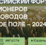 В Казани пройдет I Всероссийский форум селекционеров и семеноводов «Русское поле – 2024» - Агрызские вести