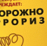 Некоторое время назад в наш лексикон прочно вошло страшное слово «экстремизм» - Агрызский район