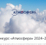 Объявлен Всероссийский конкурс «Атмосфера» - Агрызский район