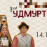 День удмуртской культуры пройдет в Агрызе - Агрызский район