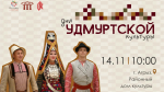 День удмуртской культуры пройдет в Агрызе