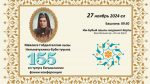 2024 год в татарском и мусульманском мире ознаменован юбилейной датой – 155 - летием со дня рождения Мухлисы Габелгаллямовны Нигматуллиной-Буби (1869-1937)