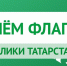 С Днем государственного флага Республики Татарстан! - Агрызский район