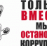 В Госалкогольинспекции РТ организована работа «телефона доверия» для сообщений о проявлениях коррупции - Агрызские вести