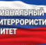 Антитеррористическая комиссия в Агрызском муниципальном районе рекомендует - Агрызский район