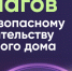Безопасное строительство частных домов вместе со строим.дом.рф - Агрызский район