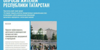 Жители Татарстана в ходе опроса могут оценить работу органов МСУ - Агрызские вести