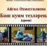 Благотворительный спектакль по произведению Айгуль Ахметгалиевой "Баш куям тезләреңә" покажут в РДК г.Агрыза - Агрызский район