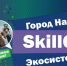 Социальный проект «Город навыков. Экосистема SkillCity» - Агрызский район