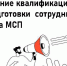 Продолжается прием заявок на повышение квалификации или переподготовки сотрудника (-ов) субъекта МСП - Агрызский район