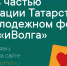 Проведи это лето в составе делегации Республики Татарстан на главном Молодежном форуме ПФО! - Агрызский район