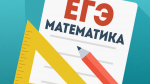 Сегодня одиннадцатиклассники пишут единый государственный экзамен по математике профильного уровня и математике базового уровня.