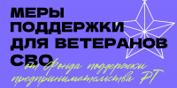 🎖Меры поддержки для ветеранов СВО от Фонда поддержки предпринимательства РТ - Агрызский район
