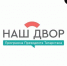 Объявлен список дворовых пространств, которые будут отремонтированы в 2026 по программе "Наш Двор" - Агрызский район