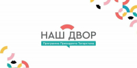 Объявлен список дворовых пространств, которые будут отремонтированы в 2026 по программе "Наш Двор" - Агрызский район