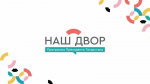 Объявлен список дворовых пространств, которые будут отремонтированы в 2026 по программе "Наш Двор"