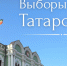 14 сентября в Татарстане пройдут выборы главы республики - Агрызский район