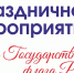 День Государственного флага Российской Федерации ежегодно отмечается 22 августа. - Агрызский район